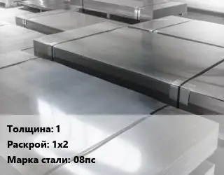 Лист холоднокатаный 1 1х2 Сталь: 08пс